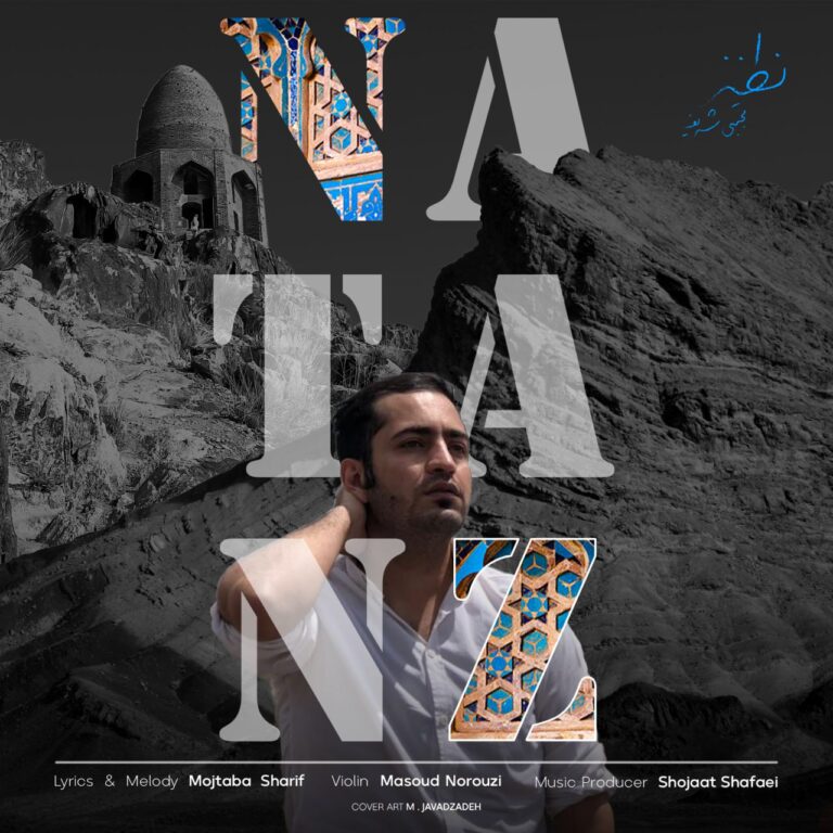 دانلود آهنگ مجتبی شریف نطنز